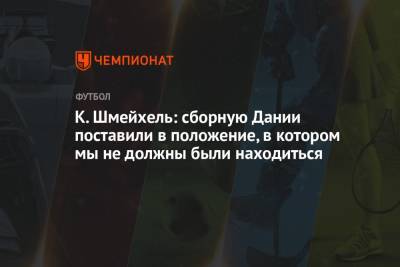 Кристиан Эриксен - Каспер Шмейхель - К. Шмейхель: сборную Дании поставили в положение, в котором мы не должны были находиться - championat.com - Финляндия - Дания