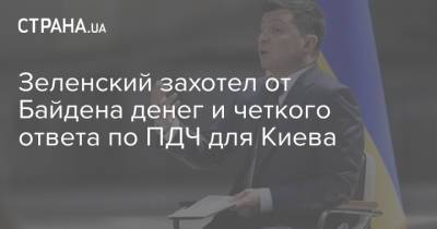 Владимир Зеленский - Владимир Путин - Джо Байден - Зеленский захотел от Байдена денег и четкого ответа по ПДЧ для Киева - strana.ua - Киев