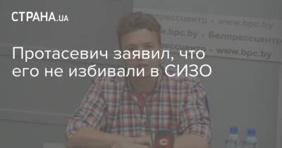 Роман Протасевич - Протасевич заявил, что его не избивали в СИЗО - strana.ua - Минск