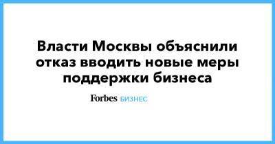 Сергей Собянин - Владимир Ефимов - Власти Москвы объяснили отказ вводить новые меры поддержки бизнеса - forbes.ru - Москва