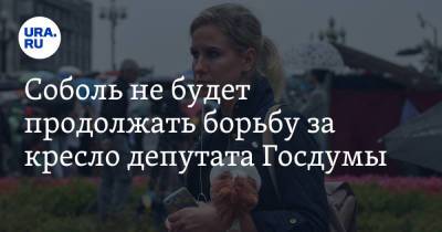 Соболь не будет продолжать борьбу за кресло депутата Госдумы - ura.news
