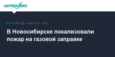В Новосибирске локализовали пожар на газовой заправке - interfax.ru - Москва - Новосибирск
