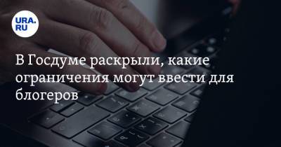 Андрей Свинцов - В Госдуме раскрыли, какие ограничения могут ввести для блогеров - ura.news