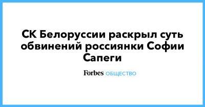 Александр Лукашенко - София Сапега - София Сапеги - СК Белоруссии раскрыл суть обвинений россиянки Софии Сапеги - forbes.ru - Белоруссия - Вильнюс - Минск