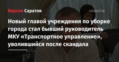 Михаил Исаев - Новый главой учреждения по уборке города стал бывший руководитель МКУ «Транспортное управление», уволившийся после скандала - nversia.ru - Саратов - район Заводский
