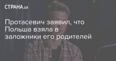 Роман Протасевич - Протасевич заявил, что Польша взяла в заложники его родителей - strana.ua - Польша - Вильнюс - Минск