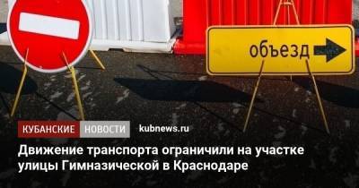 Движение транспорта ограничили на участке улицы Гимназической в Краснодаре - kubnews.ru - Краснодарский край - Краснодар