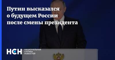 Владимир Путин - Борис Ельцин - Путин высказался о будущем России после смены президента - nsn.fm