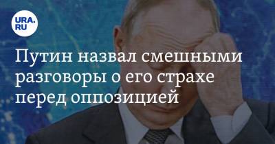 Владимир Путин - Алексей Навальный - Джо Байден - Путин назвал смешными разговоры о его страхе перед оппозицией - ura.news - Женева