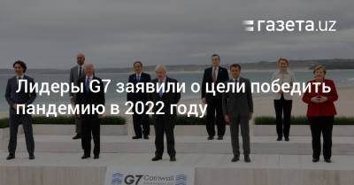 Лидеры G7 заявили о цели победить пандемию в 2022 году - gazeta.uz - Токио - Англия - Узбекистан