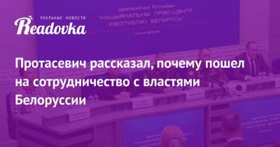 Александр Лукашенко - Роман Протасевич - Протасевич рассказал, почему пошел на сотрудничество с властями Белоруссии - readovka.ru - Минск