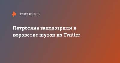 Евгений Петросян - Петросяна заподозрили в воровстве шуток из Twitter - ren.tv - Киев - Грузия - Рига - Минск - Стамбул - Twitter