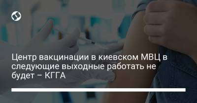 Анна Старостенко - Центр вакцинации в киевском МВЦ в следующие выходные работать не будет – КГГА - liga.net - Киев