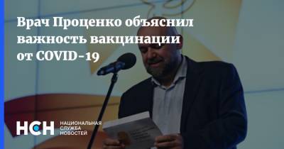 Денис Проценко - Врач Проценко объяснил важность вакцинации от COVID-19 - nsn.fm - Москва