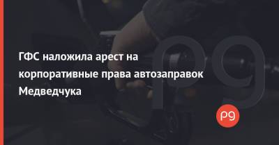 Виктор Медведчук - ГФС наложила арест на корпоративные права автозаправок Медведчука - thepage.ua