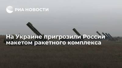 Виктор Ющенко - Тарас Загородний - На Украине пригрозили ударить по России несуществующими ракетными комплексами - ria.ru - Москва - Россия - США - Украина - Киев - Вашингтон