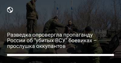 Разведка опровергла пропаганду России об "убитых ВСУ" боевиках – прослушка оккупантов - liga.net