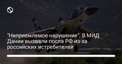 "Неприемлемое нарушение". В МИД Дании вызвали посла РФ из-за российских истребителей - liga.net - Дания