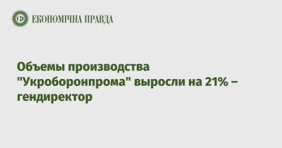 Юрий Гусев - Объемы производства "Укроборонпрома" выросли на 21% – гендиректор - epravda.com.ua