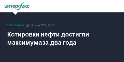 Котировки нефти достигли максимума за два года - interfax.ru - Москва - Лондон