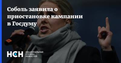 Соболь заявила о приостановке кампании в Госдуму - nsn.fm