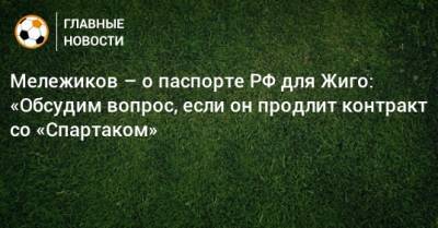 Самуэль Жиго - Евгений Мележиков - Мележиков – о паспорте РФ для Жиго: «Обсудим вопрос, если он продлит контракт со «Спартаком» - bombardir.ru