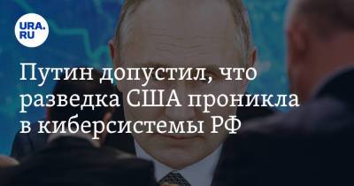 Владимир Путин - Путин допустил, что разведка США проникла в киберсистемы РФ - ura.news - Москва