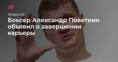 Александр Поветкин - Уайт Диллиан - Боксер Александр Поветкин объявил о завершении карьеры - tvrain.ru - Англия