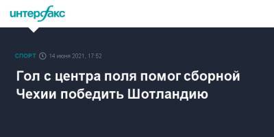 Патрик Шик - Гол с центра поля помог сборной Чехии победить Шотландию - sport-interfax.ru - Москва - Англия - Хорватия - Шотландия