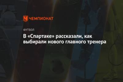 Дмитрий Попов - Евгений Мележиков - В «Спартаке» рассказали, как выбирали нового главного тренера - championat.com