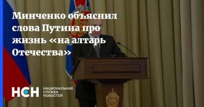 Владимир Путин - Минченко объяснил слова Путина про жизнь «на алтарь Отечества» - nsn.fm
