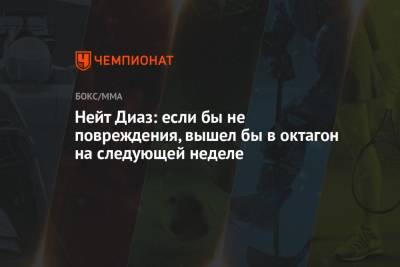 Усман Камару - Дана Уайт - Леон Эдвардс - Нейт Диаз: если бы не повреждения, вышел бы в октагон на следующей неделе - championat.com - Техас - Англия