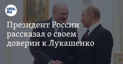 Владимир Путин - Александр Лукашенко - Президент России рассказал о своем доверии к Лукашенко - ura.news - Минск - Боливия - Вена