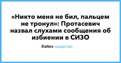 Александр Лукашенко - Роман Протасевич - София Сапега - «Никто меня не бил, пальцем не тронул»: Протасевич назвал слухами сообщения об избиении в СИЗО - forbes.ru - Белоруссия