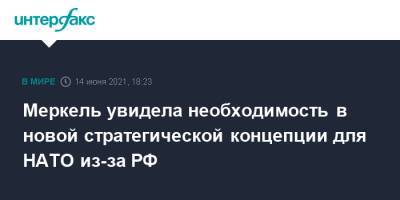 Йенс Столтенберг - Ангела Меркель - Меркель увидела необходимость в новой стратегической концепции для НАТО из-за РФ - interfax.ru - Москва - Германия - Брюссель