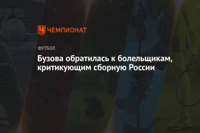 Ольга Бузова - Бузова обратилась к болельщикам, критикующим сборную России - championat.com - Финляндия - Дания
