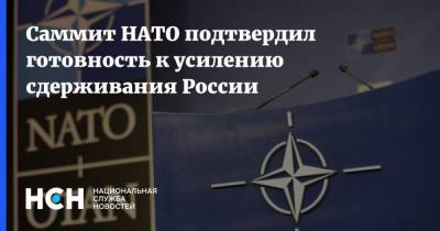 Йенс Столтенберг - Саммит НАТО подтвердил готовность к усилению сдерживания России - nsn.fm - Москва - Брюссель