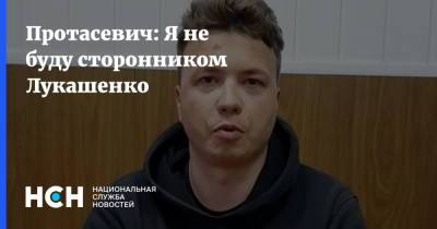 Александр Лукашенко - Роман Протасевич - Протасевич: Я не буду сторонником Лукашенко - nsn.fm - Белоруссия - Минск