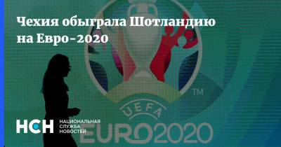 Патрик Шик - На Евро - Чехия обыграла Шотландию на Евро-2020 - nsn.fm - Шотландия - Чехия