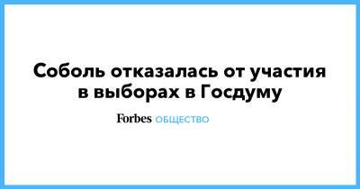 Любовь Соболь - Алексей Навальный - Соболь отказалась от участия в выборах в Госдуму - forbes.ru - Москва