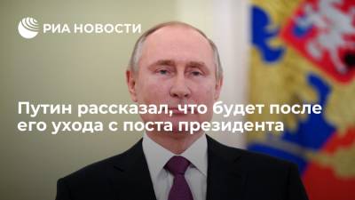 Владимир Путин - Путин заявил, что после его ухода с поста президента ничего не обрушится - ria.ru - Москва - Россия