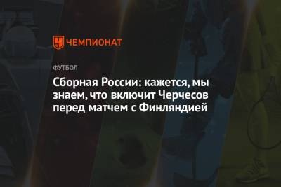 Ольга Бузова - Ян Де-Врис - Сборная России: кажется, мы знаем, что включит Черчесов перед матчем с Финляндией - championat.com - Санкт-Петербург - Финляндия - Голландия