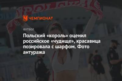 Польский «король» оценил российское «чудище», красавица позировала с шарфом. Фото антуража - championat.com - Словакия