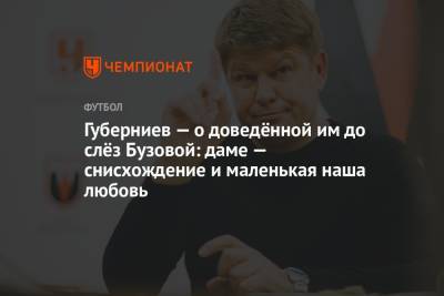 Ольга Бузова - Дмитрий Губерниев - Губерниев — о доведённой им до слёз Бузовой: даме — снисхождение и маленькая наша любовь - championat.com