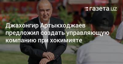 Рустам Минниханов - Шавкат Мирзиеев - Джахонгир Артыкходжаев предложил создать управляющую компанию при хокимияте - gazeta.uz - Узбекистан - респ. Татарстан - Казань