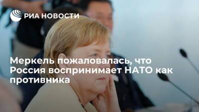 Владимир Путин - Ангела Меркель - Меркель заявила, что Россия воспринимает НАТО не как партнера, а как противника - ria.ru - Россия - Китай - Германия - Берлин