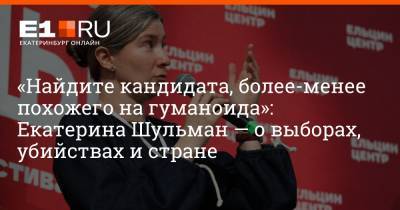 Екатерина Шульман - «Найдите кандидата, более-менее похожего на гуманоида»: Екатерина Шульман — о выборах, убийствах и стране - e1.ru - Екатеринбург