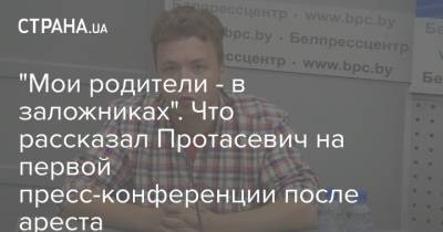 Роман Протасевич - Павел Латушко - "Мои родители - в заложниках". Что рассказал Протасевич на первой пресс-конференции после ареста - strana.ua - Минск