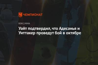 Дана Уайт - Роберт Уиттакер - Марвин Веттори - Уайт подтвердил, что Адесанья и Уиттакер проведут бой в октябре - championat.com - Австралия - Канада - Новая Зеландия