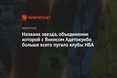 Яннис Адетокунбо - Лука Дончич - Названа звезда, объединение которой с Яннисом Адетокунбо больше всего пугало клубы НБА - championat.com - Бостон